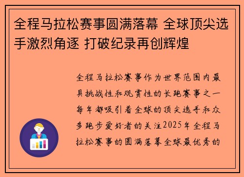 全程马拉松赛事圆满落幕 全球顶尖选手激烈角逐 打破纪录再创辉煌