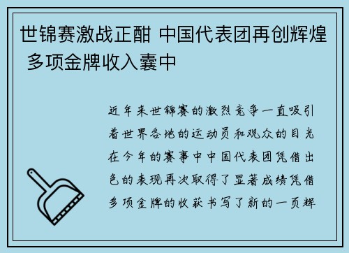 世锦赛激战正酣 中国代表团再创辉煌 多项金牌收入囊中