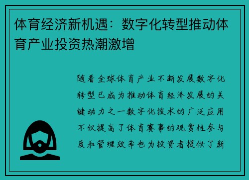 体育经济新机遇：数字化转型推动体育产业投资热潮激增
