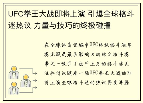 UFC拳王大战即将上演 引爆全球格斗迷热议 力量与技巧的终极碰撞