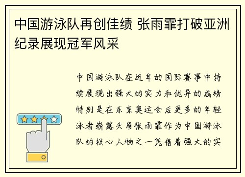 中国游泳队再创佳绩 张雨霏打破亚洲纪录展现冠军风采