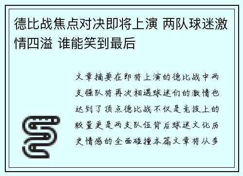 德比战焦点对决即将上演 两队球迷激情四溢 谁能笑到最后