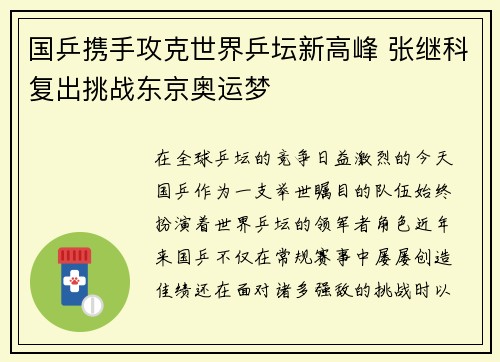 国乒携手攻克世界乒坛新高峰 张继科复出挑战东京奥运梦