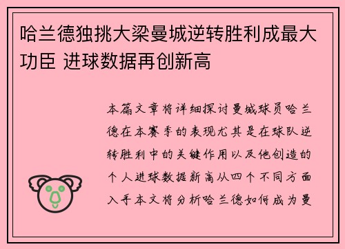 哈兰德独挑大梁曼城逆转胜利成最大功臣 进球数据再创新高