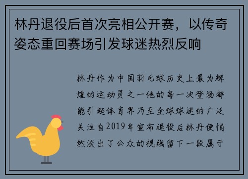 林丹退役后首次亮相公开赛，以传奇姿态重回赛场引发球迷热烈反响