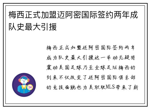 梅西正式加盟迈阿密国际签约两年成队史最大引援