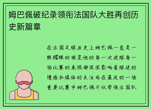 姆巴佩破纪录领衔法国队大胜再创历史新篇章