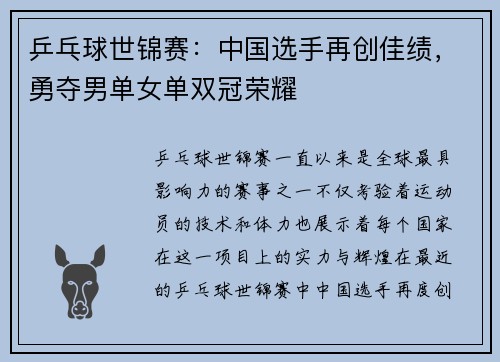 乒乓球世锦赛：中国选手再创佳绩，勇夺男单女单双冠荣耀