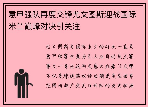 意甲强队再度交锋尤文图斯迎战国际米兰巅峰对决引关注