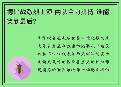 德比战激烈上演 两队全力拼搏 谁能笑到最后？