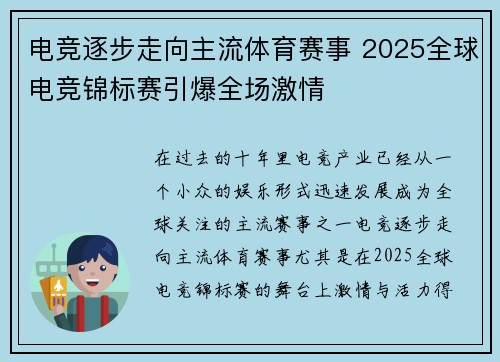 电竞逐步走向主流体育赛事 2025全球电竞锦标赛引爆全场激情