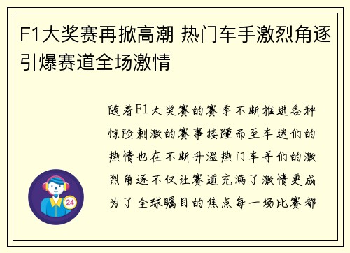 F1大奖赛再掀高潮 热门车手激烈角逐引爆赛道全场激情