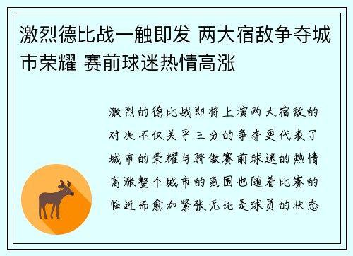 激烈德比战一触即发 两大宿敌争夺城市荣耀 赛前球迷热情高涨