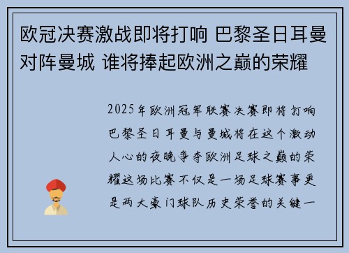 欧冠决赛激战即将打响 巴黎圣日耳曼对阵曼城 谁将捧起欧洲之巅的荣耀