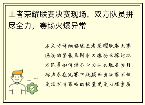 王者荣耀联赛决赛现场，双方队员拼尽全力，赛场火爆异常