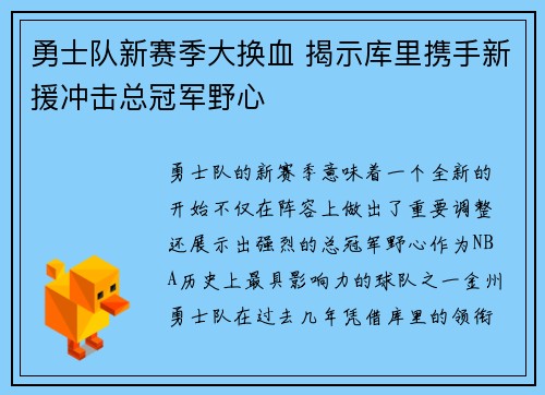 勇士队新赛季大换血 揭示库里携手新援冲击总冠军野心