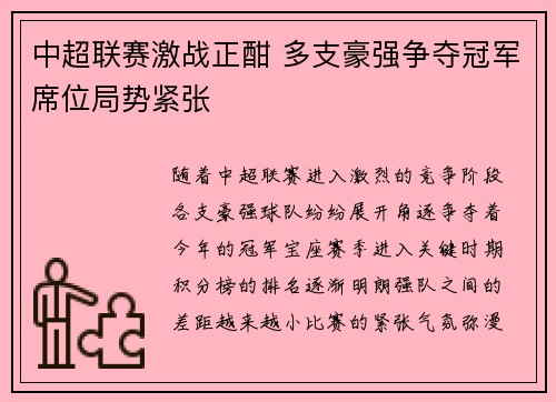 中超联赛激战正酣 多支豪强争夺冠军席位局势紧张