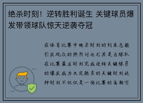 绝杀时刻！逆转胜利诞生 关键球员爆发带领球队惊天逆袭夺冠