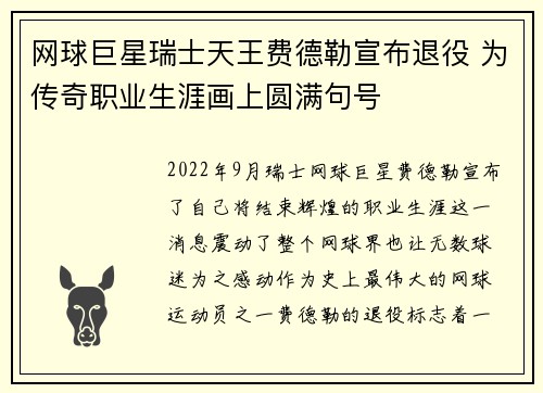 网球巨星瑞士天王费德勒宣布退役 为传奇职业生涯画上圆满句号