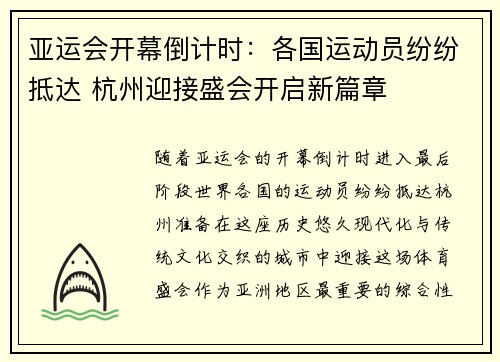 亚运会开幕倒计时：各国运动员纷纷抵达 杭州迎接盛会开启新篇章