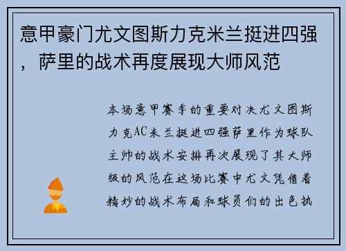 意甲豪门尤文图斯力克米兰挺进四强，萨里的战术再度展现大师风范