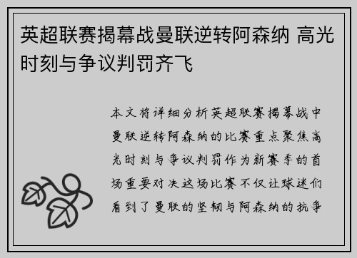 英超联赛揭幕战曼联逆转阿森纳 高光时刻与争议判罚齐飞