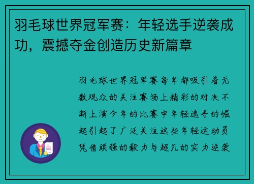 羽毛球世界冠军赛：年轻选手逆袭成功，震撼夺金创造历史新篇章