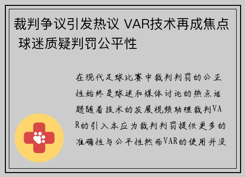 裁判争议引发热议 VAR技术再成焦点 球迷质疑判罚公平性