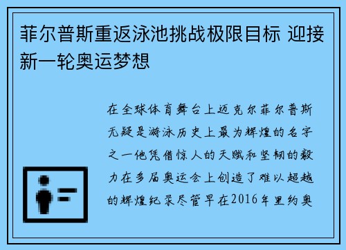 菲尔普斯重返泳池挑战极限目标 迎接新一轮奥运梦想