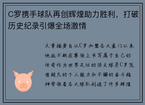 C罗携手球队再创辉煌助力胜利，打破历史纪录引爆全场激情