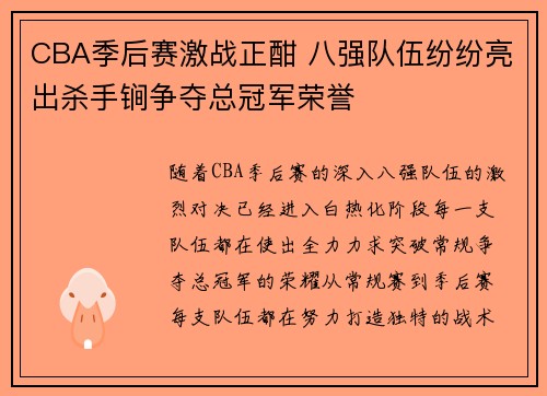 CBA季后赛激战正酣 八强队伍纷纷亮出杀手锏争夺总冠军荣誉