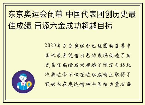 东京奥运会闭幕 中国代表团创历史最佳成绩 再添六金成功超越目标