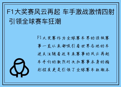 F1大奖赛风云再起 车手激战激情四射 引领全球赛车狂潮