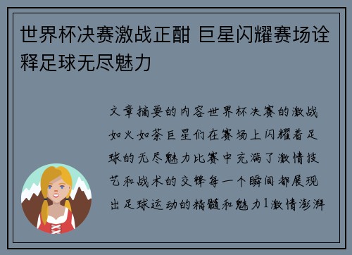 世界杯决赛激战正酣 巨星闪耀赛场诠释足球无尽魅力