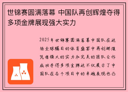世锦赛圆满落幕 中国队再创辉煌夺得多项金牌展现强大实力