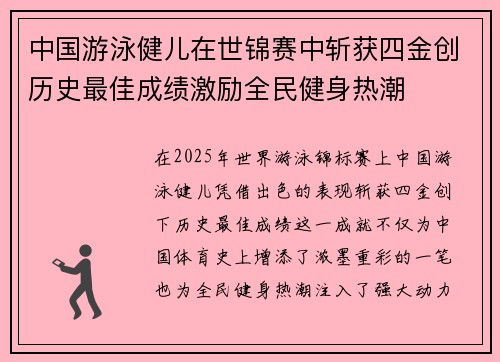 中国游泳健儿在世锦赛中斩获四金创历史最佳成绩激励全民健身热潮