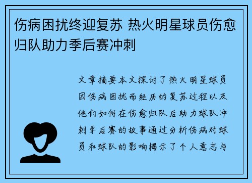 伤病困扰终迎复苏 热火明星球员伤愈归队助力季后赛冲刺
