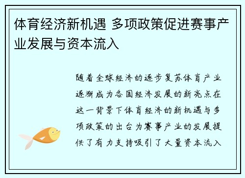 体育经济新机遇 多项政策促进赛事产业发展与资本流入