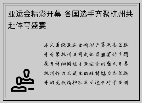 亚运会精彩开幕 各国选手齐聚杭州共赴体育盛宴