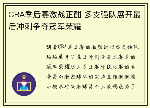 CBA季后赛激战正酣 多支强队展开最后冲刺争夺冠军荣耀