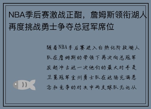 NBA季后赛激战正酣，詹姆斯领衔湖人再度挑战勇士争夺总冠军席位