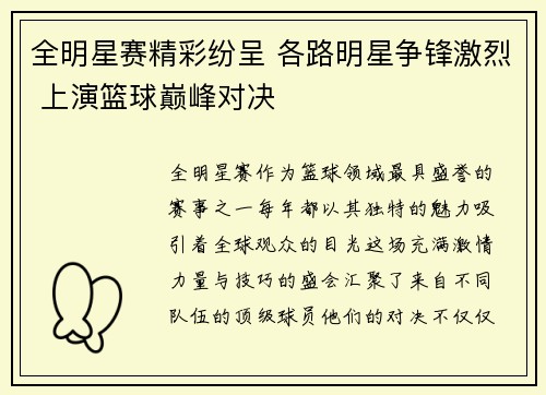 全明星赛精彩纷呈 各路明星争锋激烈 上演篮球巅峰对决