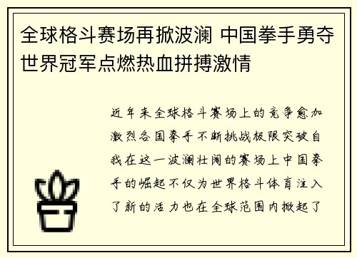 全球格斗赛场再掀波澜 中国拳手勇夺世界冠军点燃热血拼搏激情