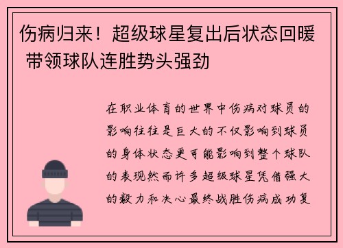 伤病归来！超级球星复出后状态回暖 带领球队连胜势头强劲