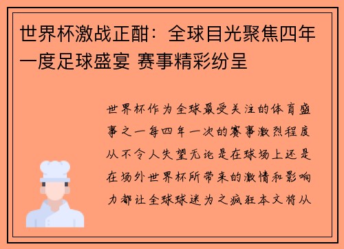 世界杯激战正酣：全球目光聚焦四年一度足球盛宴 赛事精彩纷呈