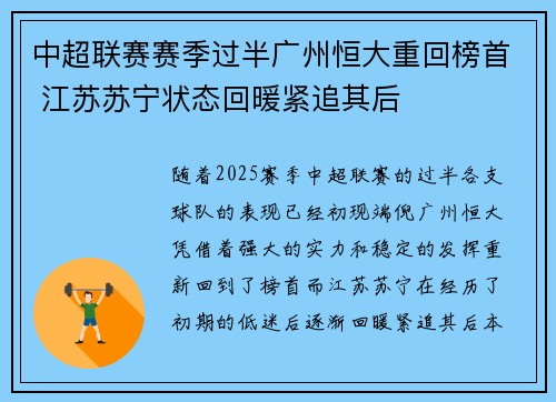 中超联赛赛季过半广州恒大重回榜首 江苏苏宁状态回暖紧追其后
