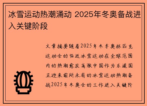 冰雪运动热潮涌动 2025年冬奥备战进入关键阶段