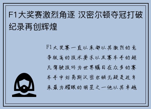 F1大奖赛激烈角逐 汉密尔顿夺冠打破纪录再创辉煌