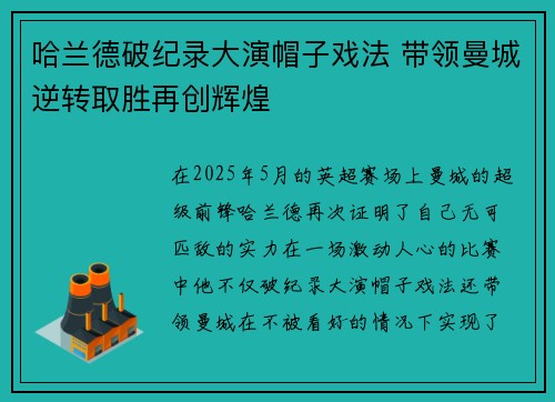 哈兰德破纪录大演帽子戏法 带领曼城逆转取胜再创辉煌