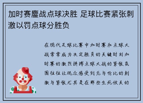 加时赛鏖战点球决胜 足球比赛紧张刺激以罚点球分胜负